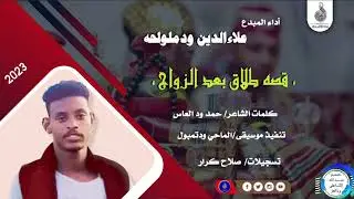 علاءالدين ودملولحه_قصه طلاق بعد الزواج #ماتنسواء_الاشتراك_في_القناة #2023