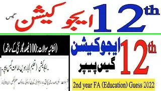 2nd year Education Guess paper 2022 || 12th class Education guess paper 2022 for all board students