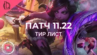 ОБНОВЛЕННЫЙ ТИР ЛИСТ ПАТЧА 11.22 - Лига Легенд 11 Сезон