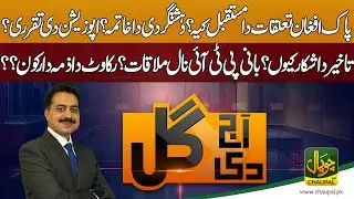 Aaj Di Gal With Shahid Saqlain | Pak Afghan Relation | Opposition leader | PTI | Imran Khan