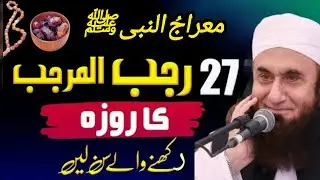27 Rajab Ka Roza Rakhny Ka Ajar Our Sawab 27 Rajab Shabe Miraj Ki Khas Ibadat , Aur Shab e miraj 