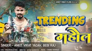 ट्रेंडिंग महौल | #AnkitVirat Yadav | #Bebi Raj |  Trending Mahaul | New Bhojpuri Song 2024.