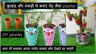 कुल्हड़ से बनाएं cartoon planter | DIY using waste materials | Home decor ideas | Gardening | Craft