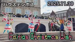 ハウステンボス🎄Fairies Christmas Wish🎄チームエキサイト🎄2025.11.30 12:15～