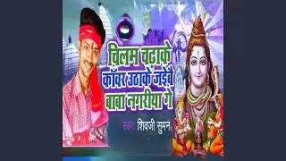 Chilam Chadhake Kawar Uthake Jaibai Baba Nagariya Ge