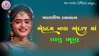 Jay Khodal Maldhari Ramamandal khadashaliya ||સુપર હિટ ગીતો 2025 || Lalu Bhal || jay Ramdev Digital 