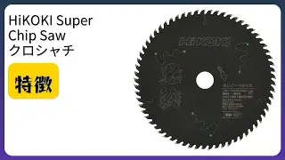 レビュー (2026): HiKOKI Super Chip Saw クロシャチ 165&times;65P。まとめ