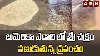 అమెరికా ఎడారిలో శ్రీ చక్రం వణుకుతున్న ప్రపంచం | Mystery Of America's Sri Chakra Yantra | ABN