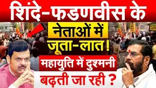 शिंदे-फडणवीस के नेताओं में बीच सड़क जमकर जूता-लात ! महायुति में दुश्मनी बढ़ती जा रही ?