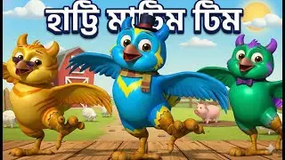 হাট্টিমাটিম টিম | Hattimatim Tim Bangla Rhyme | Bengali Rhymes for Kids | Kids Cartoon Songs #kids