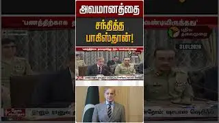 அவமானத்தை சந்தித்த பாகிஸ்தான்! | Pakistan | shehbaz sharif