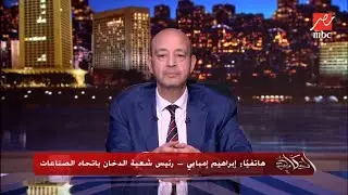 عمرو أديب: هو كل حاجة مش عارف اواجهها ارفع السعر ( نقاش ساخن بين عمرو أديب ورئيس شعبة الدخان)