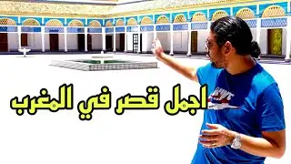 قصر الباهية في مراكش أسرار لم تسمعها من قبل