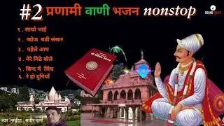 Pranami Vani Bhajan Collection