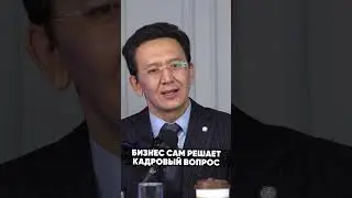 Казахстанский бизнес вынужден сам решать проблему кадрового голода #кадры #персонал #вакансии