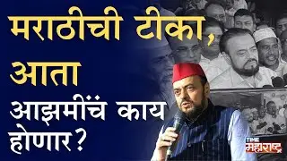 भिवंडीत मराठी कशाला? Abu Azmi यांची जीभ घसरली, MNS सह BJP आक्रमक