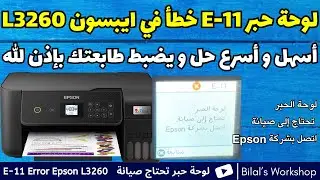 حل سريع و نافع لخطأ e-11 لوحة الحبر تحتاج إلى صيانة طابعة ايبسون L3260؟