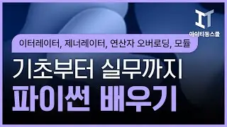 [HD]Python(파이썬) 기초부터 실무까지 제대로 배우기 Part.21 이터레이터, 제너레이터, 연산자 오버로딩, 모듈