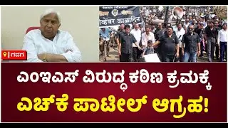 HK Patil Demands Strict Action Against MES Activists : ಎಂಇಎಸ್ ವಿರುದ್ಧ ಕಠಿಣ ಕ್ರಮ | Vijay Karnataka