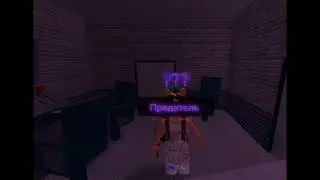 Предатель? / Traitor?
