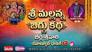మల్లన్న ఒగ్గు కథ 2 || Beerla Srihari YouTube channel || 9052181377 ||