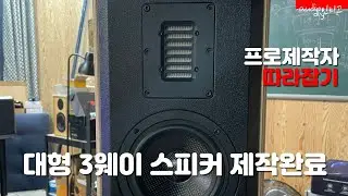 3웨이 대형 스피커 제작 완료 