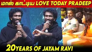 பேச விடாமல் கத்திய ரசிகர்கள் - Pradeep Ranganathan Speech Agilan Trailer Launch 20Year of Jayam Ravi