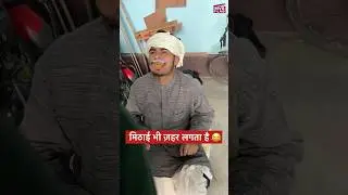 कभी कभी मिठाई भी ज़हर लगता है 😂 #shorts MVS Films