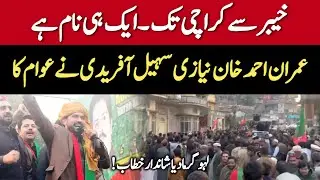 وزیر اعلیٰ خیبر پختونخوا محمد سہیل آفریدی کا ضلع ایبٹ آباد کے فوارہ چوک میں کارکنان سے خطاب