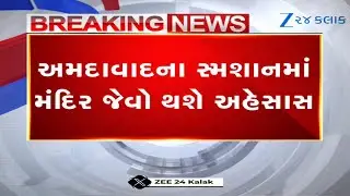 Ahmedabad: શહેરના સ્મશાનગૃહોમાં ગુંજશે રામધૂન, ₹25 લાખના ખર્ચે AMC લગાવી રહ્યું છે મ્યુઝિક સિસ્ટમ