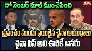 చైనా దో నెంబర్ మాల్ ముంచేసింది | China BIG Shock to World | Raj News