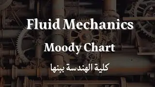 شرح كيفية استخدام Moody Chart لإيجاد قيمة ال f