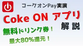 Coke ON(コークオン)の使い方、Coke ON Pay(コークオンペイ)実演、キャンペーンでスタンプゲット！