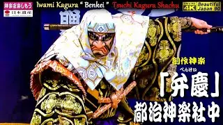 🍁BJ90秋祭り🏆永久保存版⛩大年神社秋季例大祭「夜明け舞」④👹石見神楽 創作神楽「弁慶」都治神楽社中📷２台カメラ特別編集版📅2023年10月24日📢さあ～朝まで怒涛の13演目を一緒に制覇しよう❗