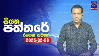 🔴 Live | Siyatha Paththare | සියත පත්තරේ | 06 - 02 - 2025 | Siyatha TV