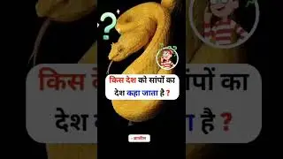 gklern #easygkquestions #educationalvideo #subscribetomychannel