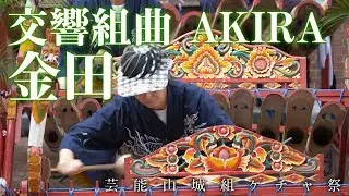 芸能山城組 交響組曲 AKIRA『金田のテーマ』芸能山城組ケチャまつり2018