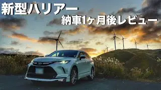 【新型ハリアー】納車1ヶ月後レビュー