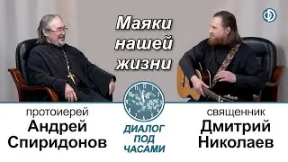 Священник Дмитрий Николаев. Маяки нашей жизни. Диалог под часами