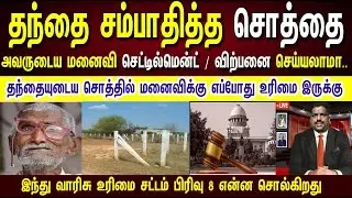 தந்தையுடைய சொத்தை மனைவி தானசெட்டில்மென்ட் செய்யமுடியுமா..?  #settlementproperty