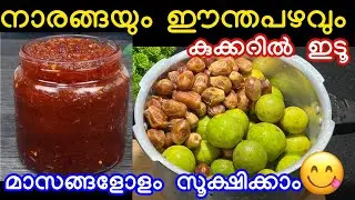 നാരങ്ങയും ഈന്തപഴവും കുക്കറിൽ എട്ട് നോക്കൂ വായിൽ വെള്ളമൂറും രുചിയിൽ അടിപൊളി കൂട്ട് 