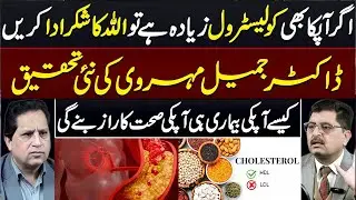 High Cholesterol? Say Alhamdulillah! | Dr. Jamil Mehravi&rsquo;s Shocking New Research