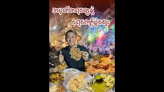 အမှတ်တရတွေနဲ့ အစည်းကားဆုံး ရေကျော်ပွဲစျေး