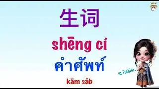 Học song ngữ Trung-Thái với người trung🇻🇳🇳🇱🇨🇳