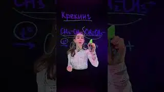 Как протекает реакция Киренга для алканов? | Химия ЕГЭ #10класс #умскул #татьянаграева #химияегэ