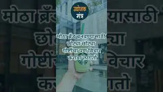 business success story in marathi | marathi udyojak success story #shorts #marathiudyajak