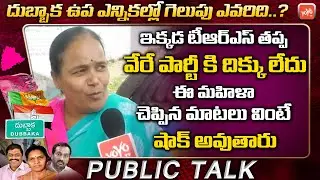 Dubbaka Public Talk | Public Opinion On Dubbaka Next MLA | Dubbaka By Election 2020 | YOYO TVChannel