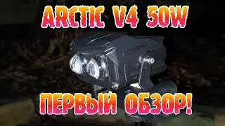 ПЕРВЫЙ ОБЗОР ФАР ARCTIC 4 (модель БИ линзы) (50 WATT) ближний + дальний