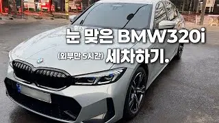 [세차Vlog] 눈 맞은 BMW320i(G20) M스포츠 차량 세차하기✨🔥(외부만)