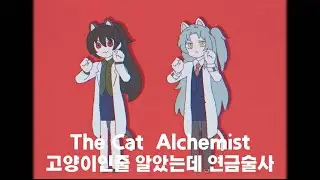 【Lobotomy Corporation】 The Cat Alchemist (고양이인줄 알았는데 연금술사)